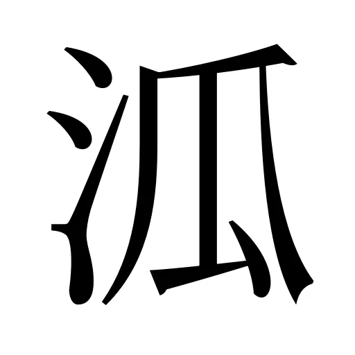 泒