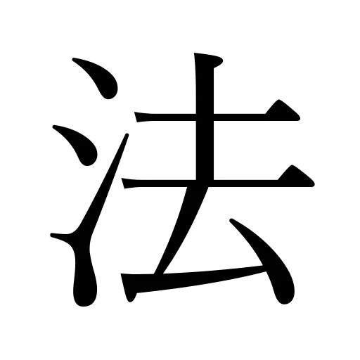 法