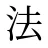 法