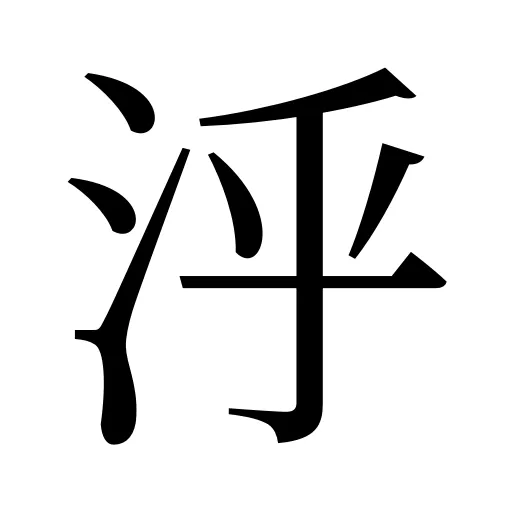 泘