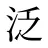 泛