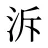 泝