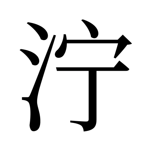 泞
