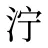 泞