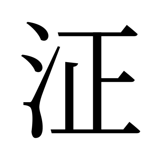泟