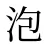 泡
