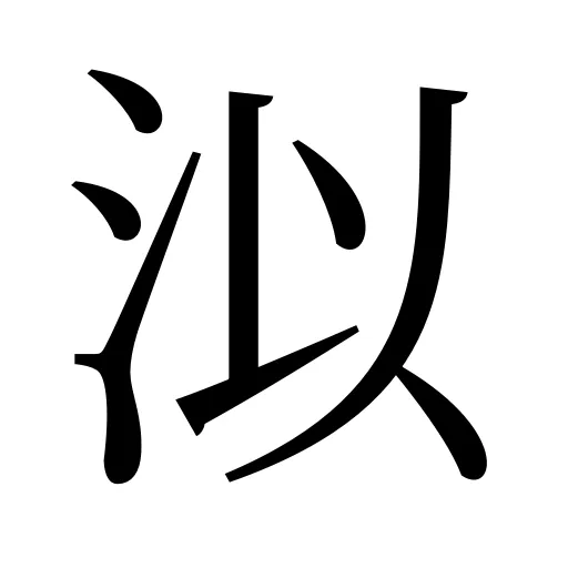 泤