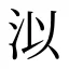 泤