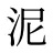 泥
