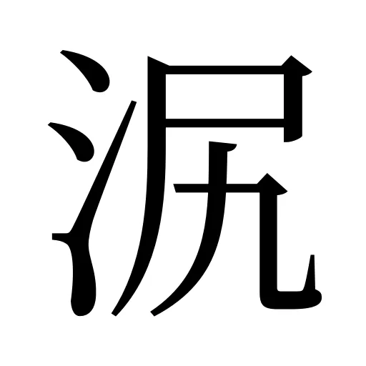 泦