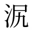 泦