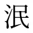 泯