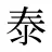 泰