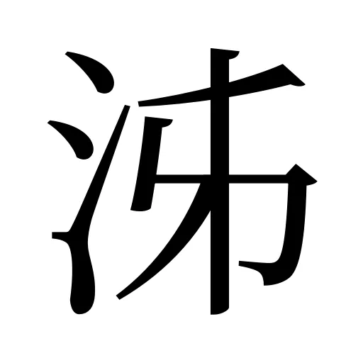 泲