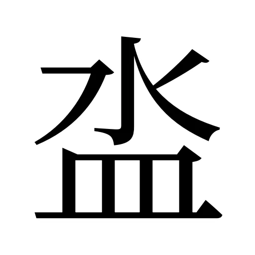 泴