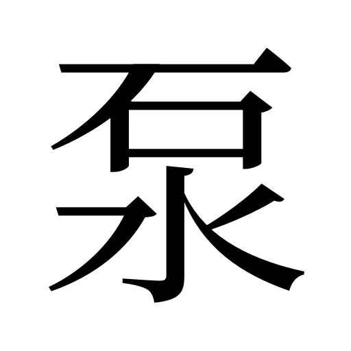 泵