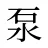 泵
