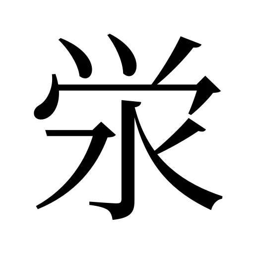 泶