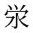 泶
