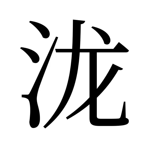 泷