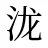 泷