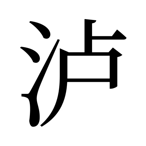 泸