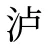 泸
