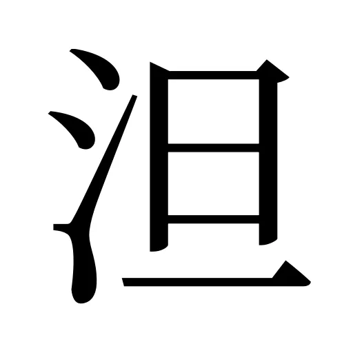 泹