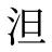 泹