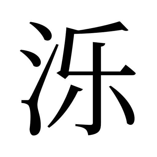 泺