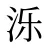 泺