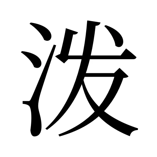 泼