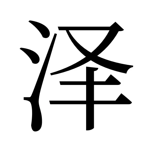 泽