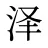 泽
