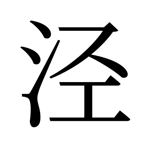 泾