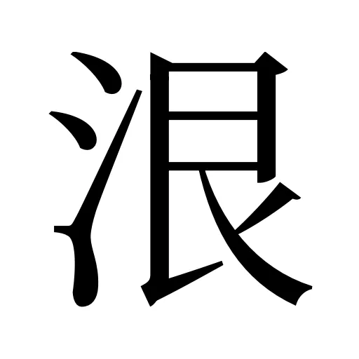 泿