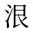 泿