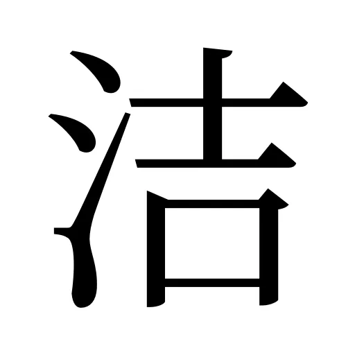 洁