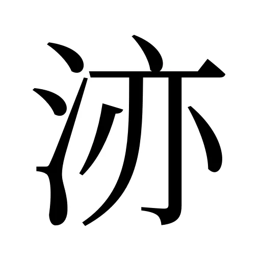 洂