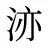 洂