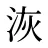 洃