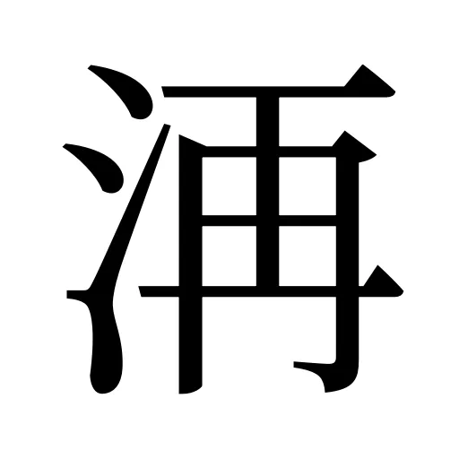 洅