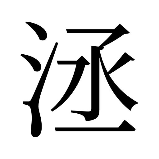 洆