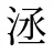洆
