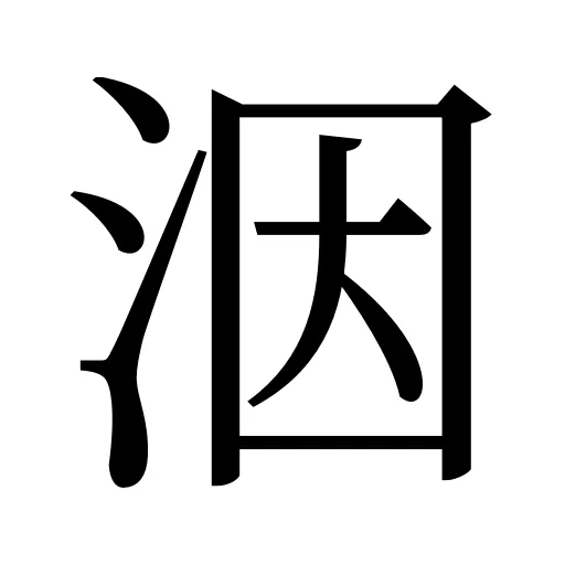 洇