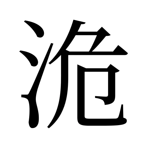 洈