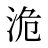 洈