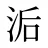 洉