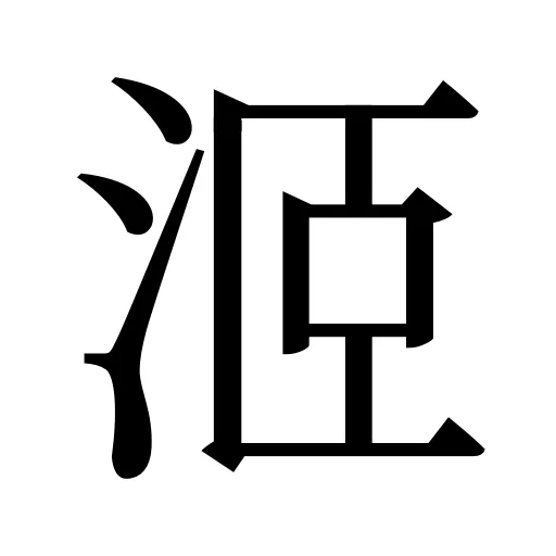 洍