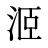 洍